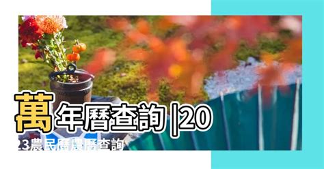 安神吉日2023|2023農民曆農曆查詢｜萬年曆查詢、農曆、2023黃